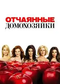 Постер сериала Отчаянные домохозяйки