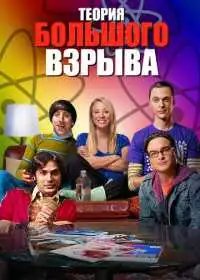 Постер сериала Теория большого взрыва