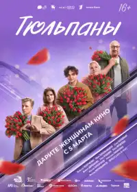 Постер фильма Тюльпаны