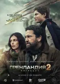 Постер фильма Гренландия 2: Миграция