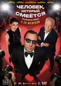 Постер фильма Человек, который смеётся