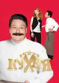 Постер сериала Кухня