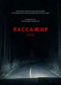 Постер фильма Пассажир